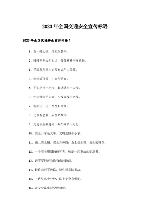 2023年全国交通安全宣传标语_1