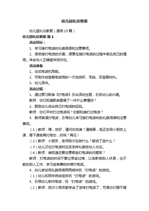 幼儿园礼仪教案