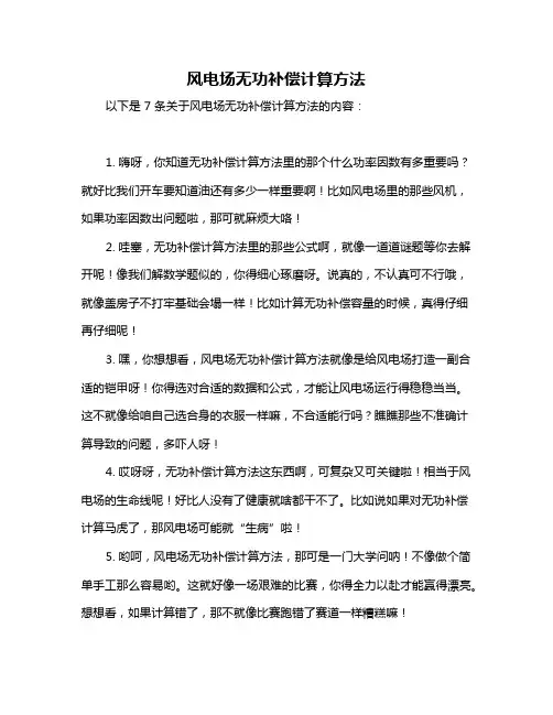 风电场无功补偿计算方法