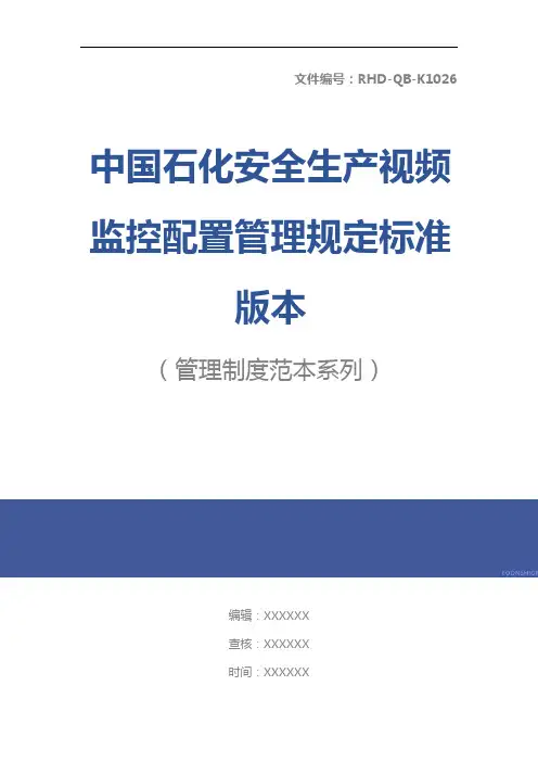 中国石化安全生产视频监控配置管理规定标准版本