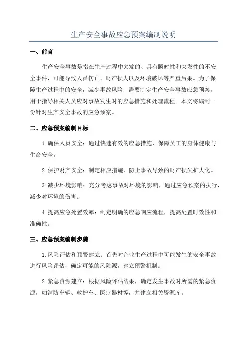 生产安全事故应急预案编制说明