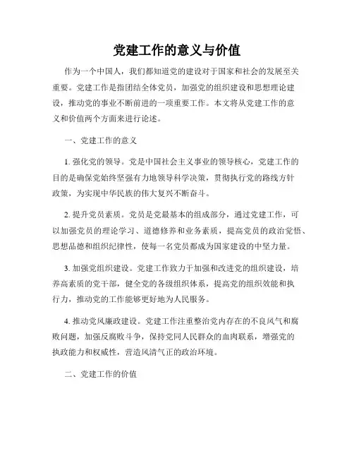 党建工作的意义与价值