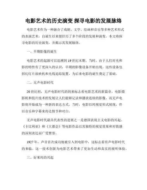 电影艺术的历史演变 探寻电影的发展脉络
