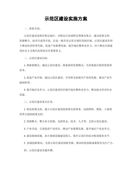 示范区建设实施方案
