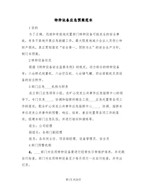 特种设备应急预案范本(8篇)