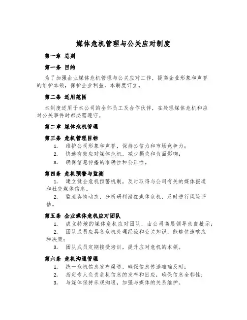 媒体危机管理与公关应对制度