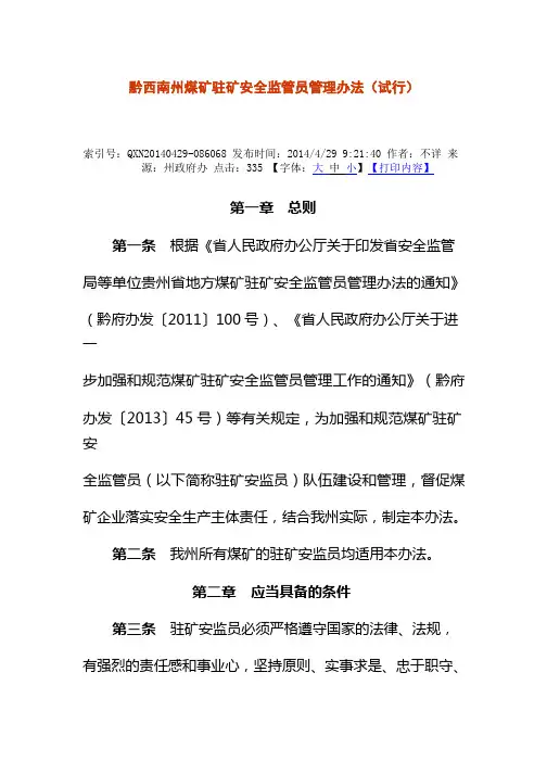 黔西南州煤矿驻矿安全监管员管理办法