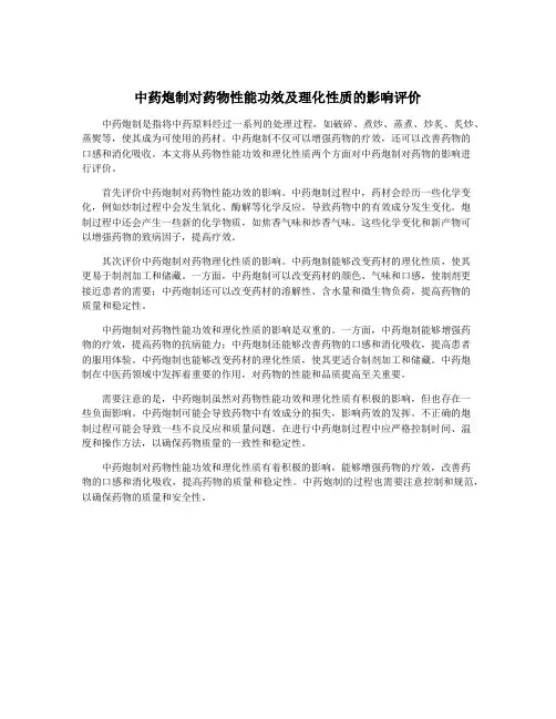 中药炮制对药物性能功效及理化性质的影响评价