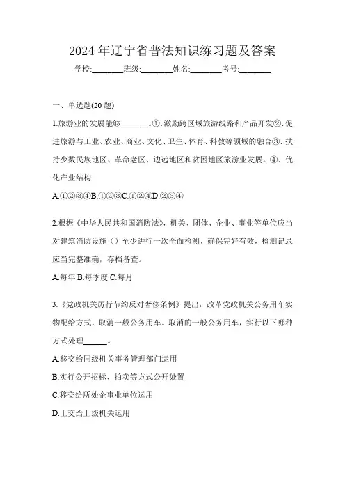 2024年辽宁省普法知识练习题及答案