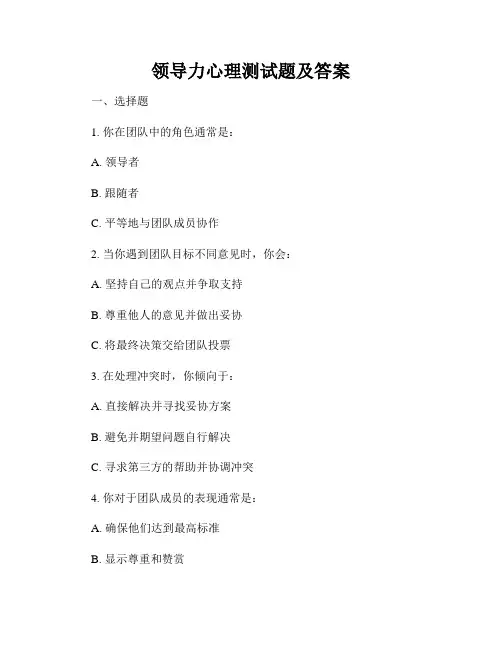 领导力心理测试题及答案