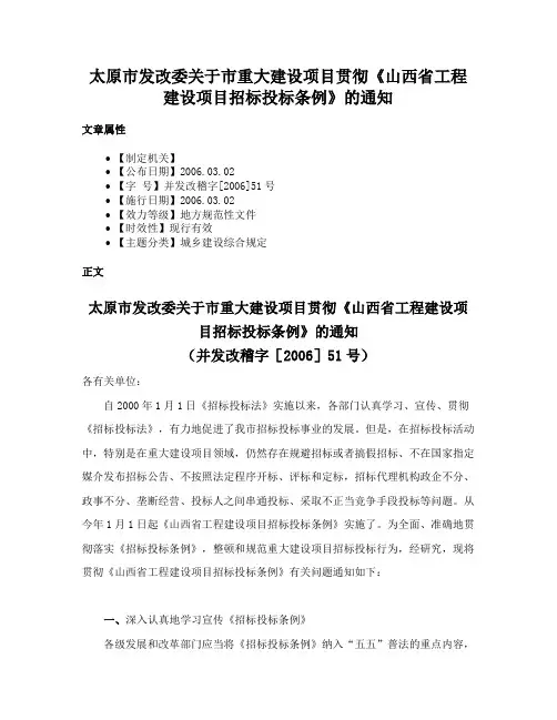 太原市发改委关于市重大建设项目贯彻《山西省工程建设项目招标投标条例》的通知