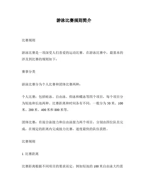 游泳比赛规则简介
