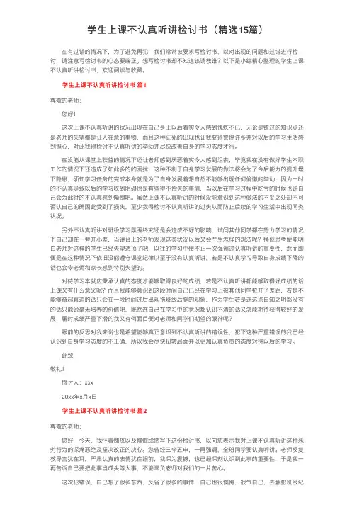 学生上课不认真听讲检讨书（精选15篇）