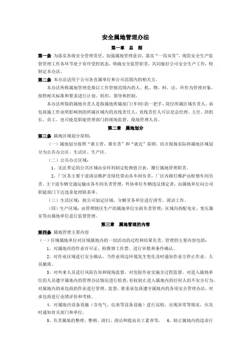 安全属地管理办法