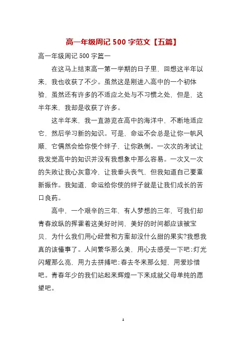 高一年级周记500字范文(五篇)