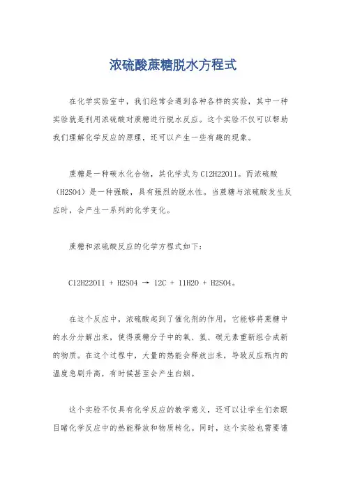 浓硫酸蔗糖脱水方程式