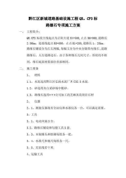 路缘石安装专项施工方案