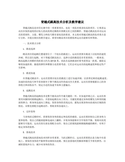 背越式跳高技术分析及教学建议