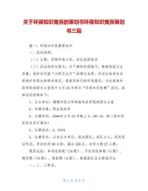 关于环保知识竞赛的策划书环保知识竞赛策划书三篇