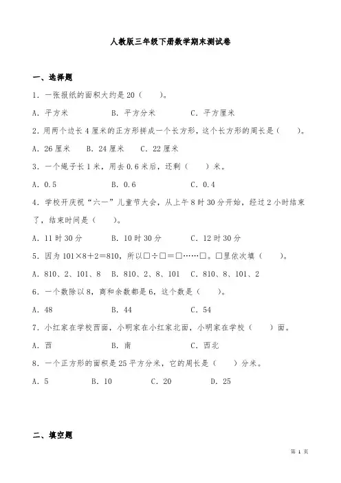 人教版三年级下册数学期末测试题及答案