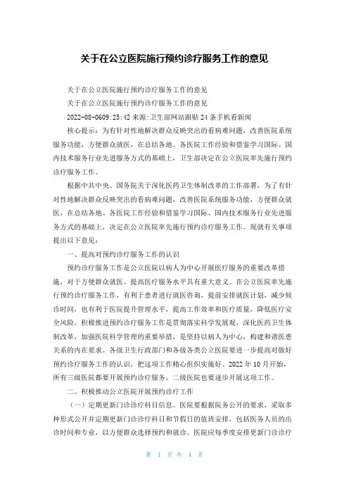 关于在公立医院施行预约诊疗服务工作的意见