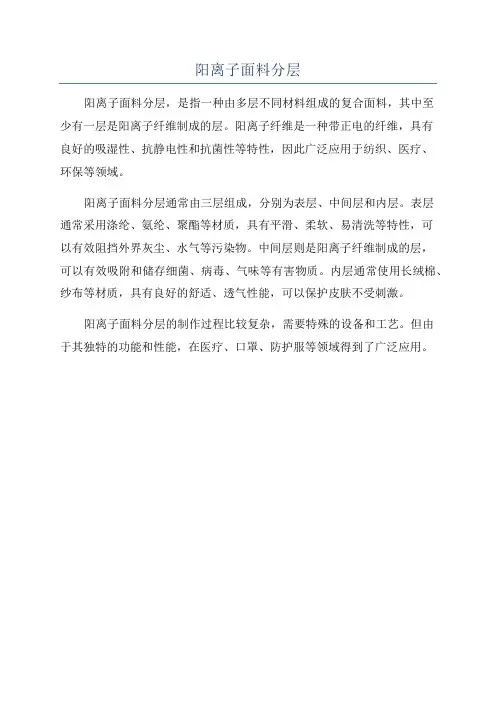 阳离子面料分层