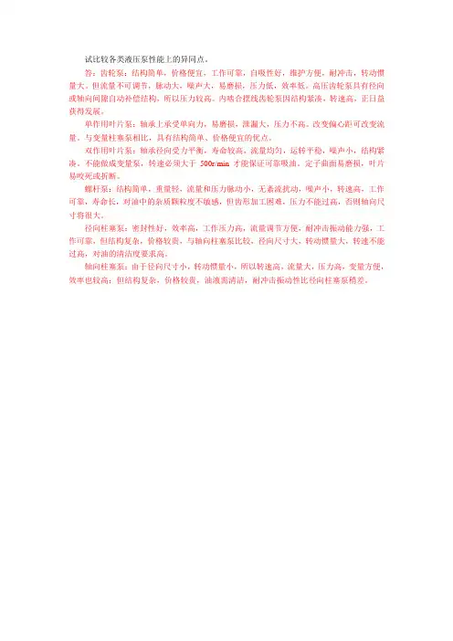 各种液压泵的特点