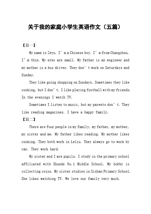 关于我的家庭小学生英语作文(五篇)