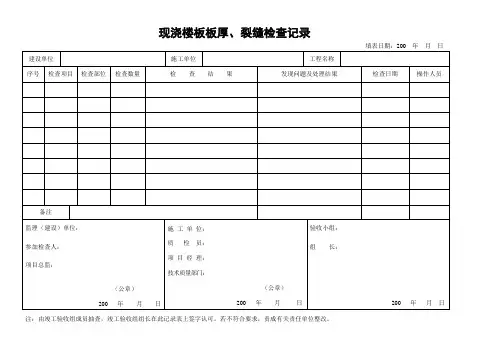 现浇楼板板厚、裂缝检查记录