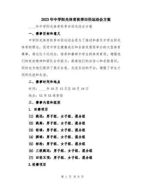 2023年中学阳光体育秋季田径运动会方案