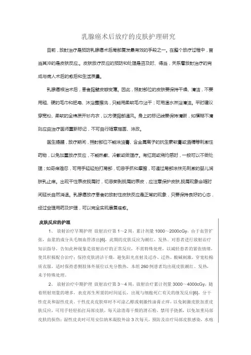 乳腺癌术后放疗的皮肤护理研究