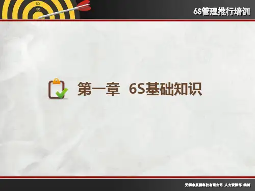 一套很精美的6S推广培训教材精编版
