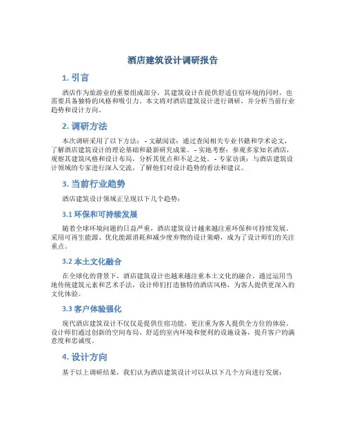 酒店建筑设计调研报告
