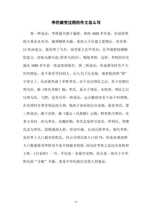 李的演变过程的作文怎么写