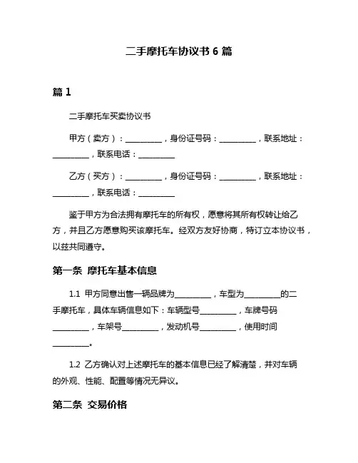 二手摩托车协议书6篇