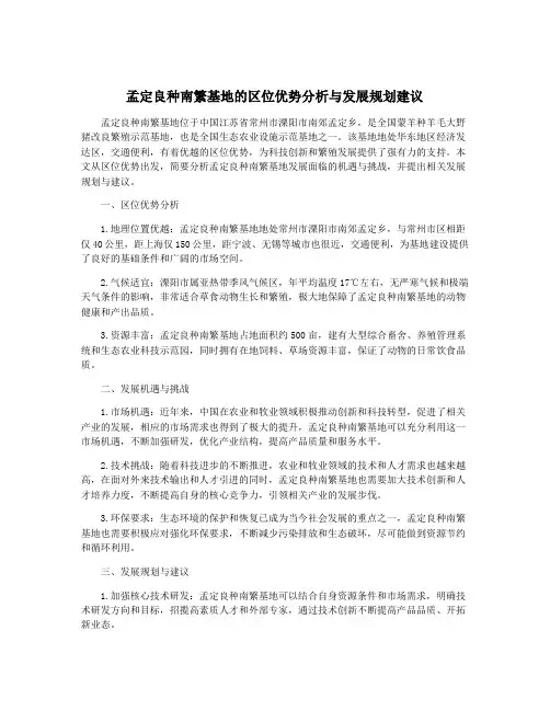 孟定良种南繁基地的区位优势分析与发展规划建议