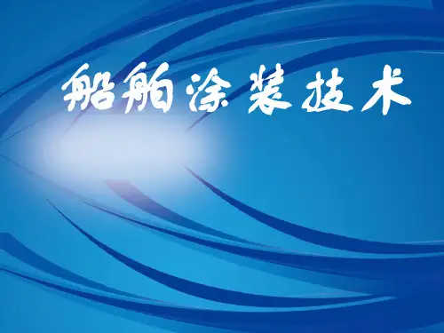 船舶涂装技术-课件