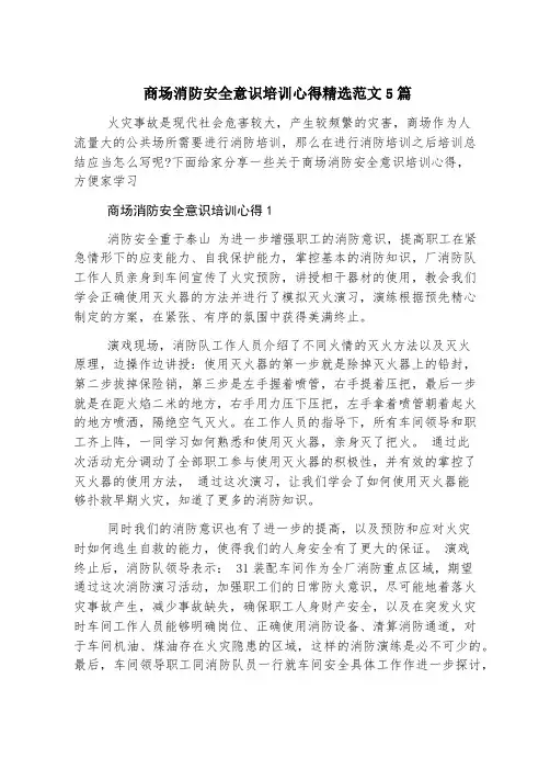 商场消防安全意识培训心得精选范文5篇