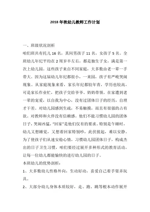 2018年秋幼儿教师工作计划