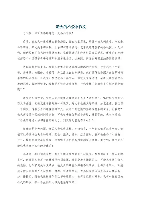 老天的不公平作文