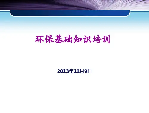 环保基础知识PPT课件
