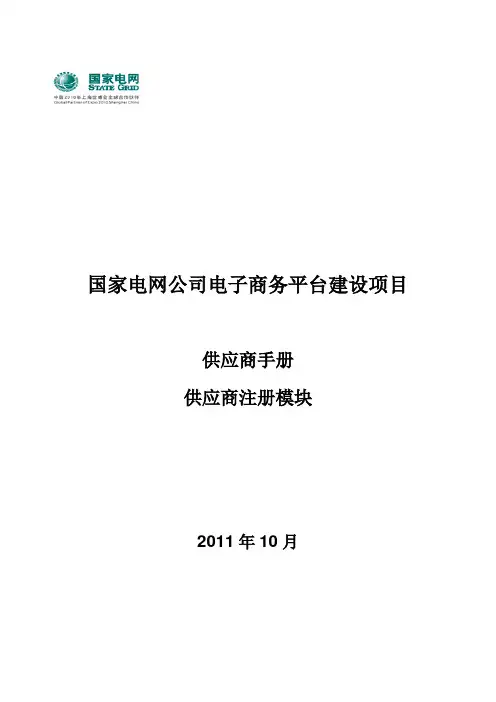 国家电网电子商务_供应商手册_供应商注册及资质业绩填报手册_v0 6