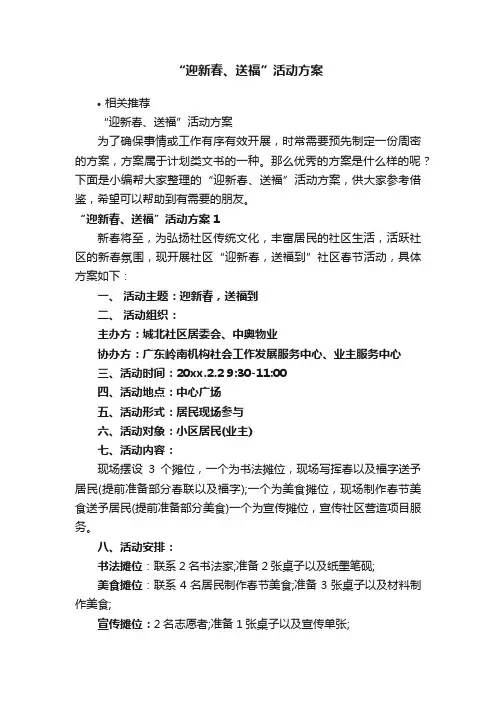 “迎新春、送福”活动方案