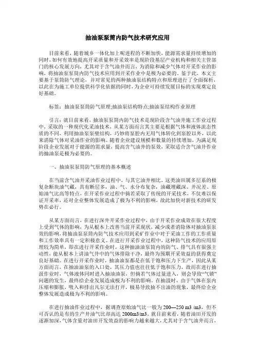 抽油泵泵筒内防气技术研究应用