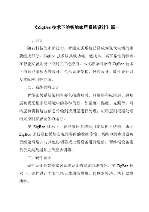 《2024年ZigBee技术下的智能家居系统设计》范文