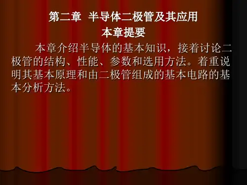 第二章  半导体二极管及其应用
