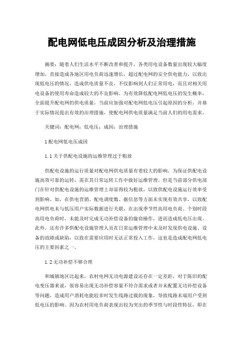 配电网低电压成因分析及治理措施