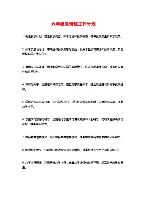 六年级教研组工作计划
