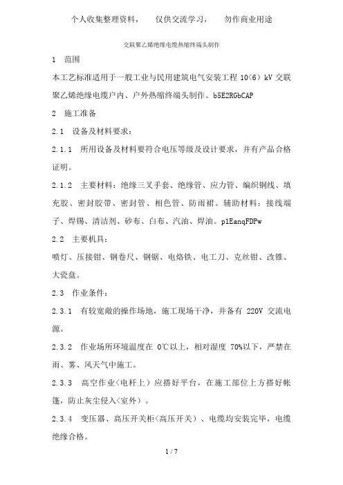 交联聚乙烯绝缘电缆热缩终端头制作工艺