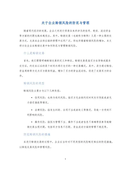 关于企业赊销风险的防范与管理